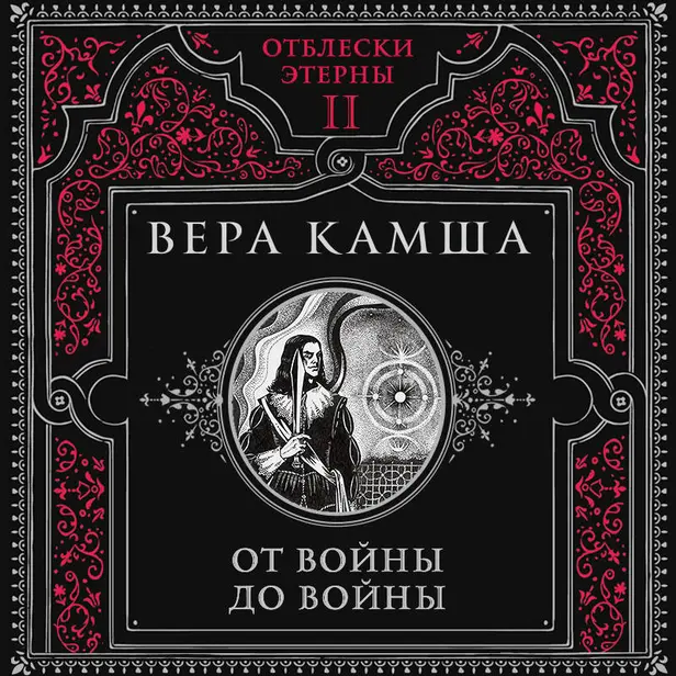 От войны до войны. Обложка