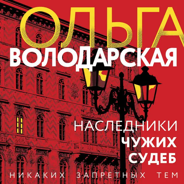 Наследники чужих судеб. Обложка