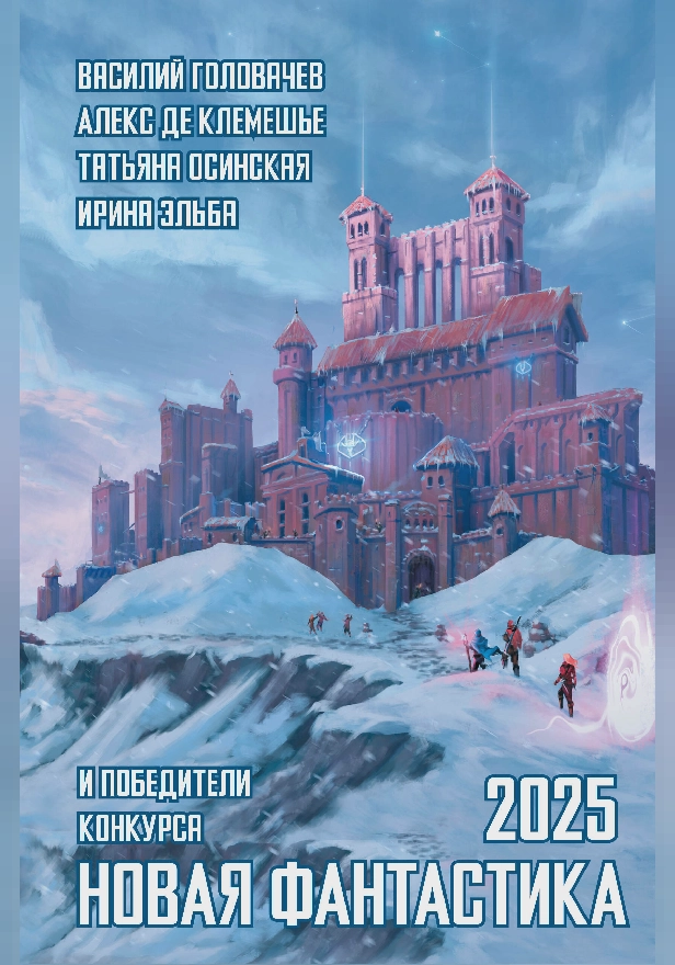 Новая фантастика 2025. Обложка