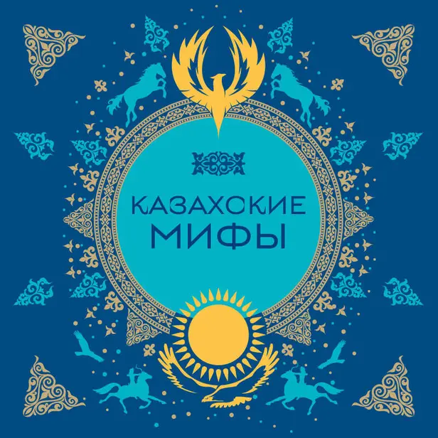 Казахские мифы. Обложка