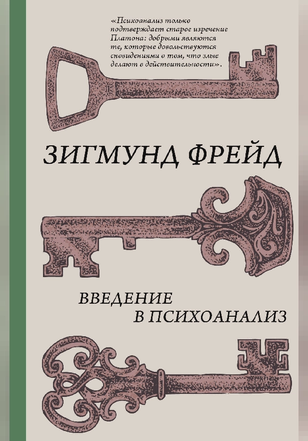 Введение в психоанализ. Обложка