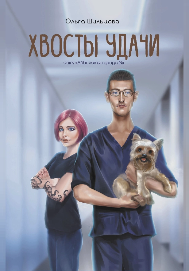 Хвосты удачи. Истории из жизни ветеринарного врача. Обложка