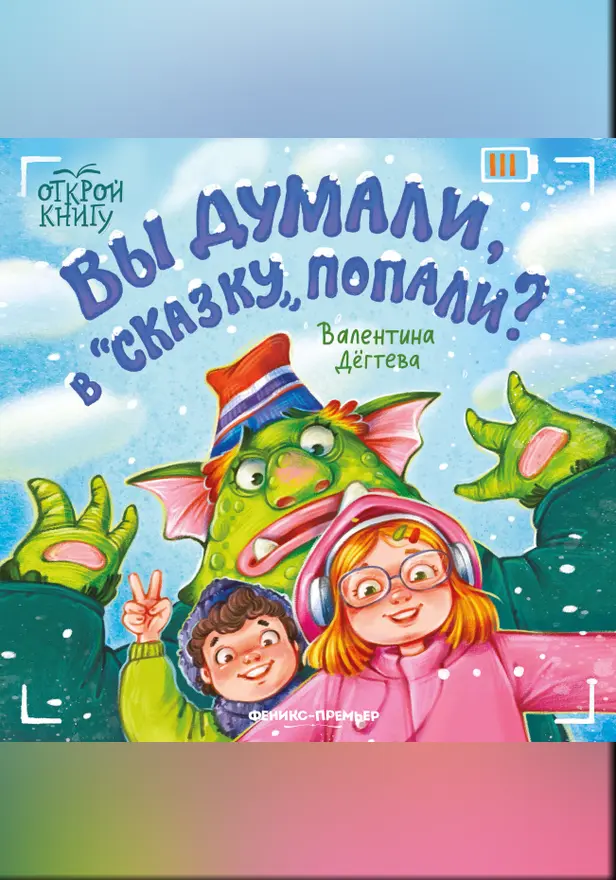 Вы думали, в "Сказку" попали?. Обложка
