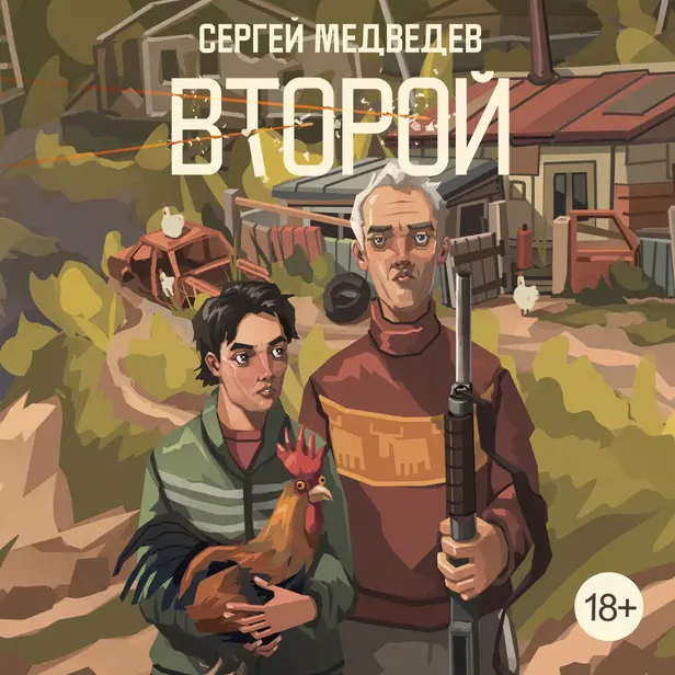 Второй. Обложка