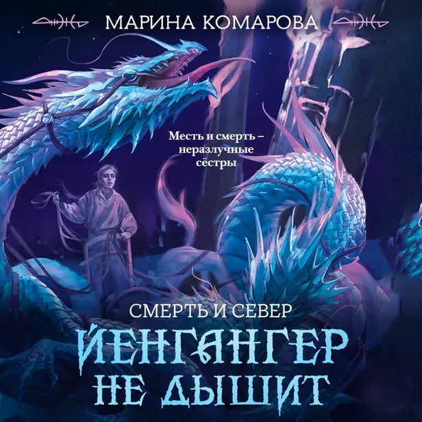 Йенгангер не дышит. Обложка