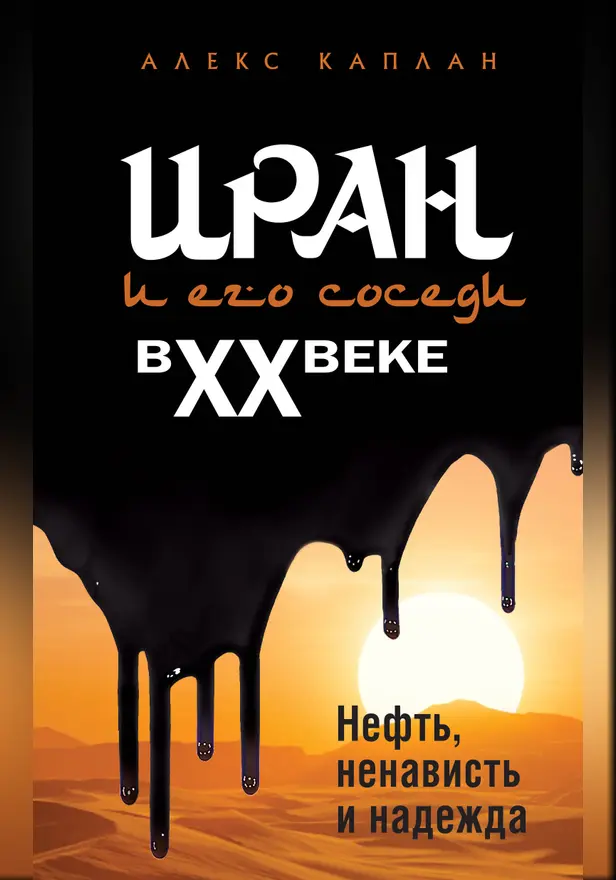 Иран и его соседи в XX веке. Обложка
