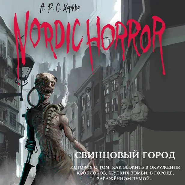 Nordic Horror. Свинцовый город. Обложка