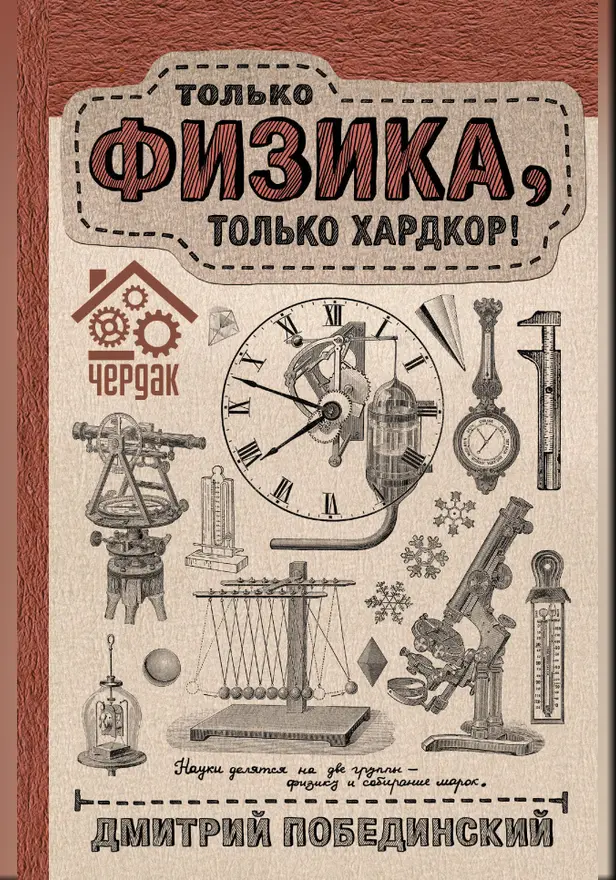 Чердак. Только физика, только хардкор. Обложка