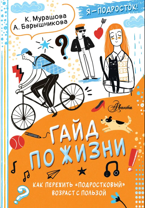 Гайд по жизни. Как пережить "подростковый" возраст с пользой. Обложка