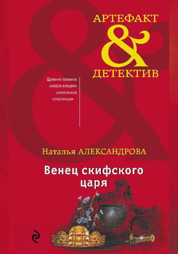 Венец скифского царя. Обложка