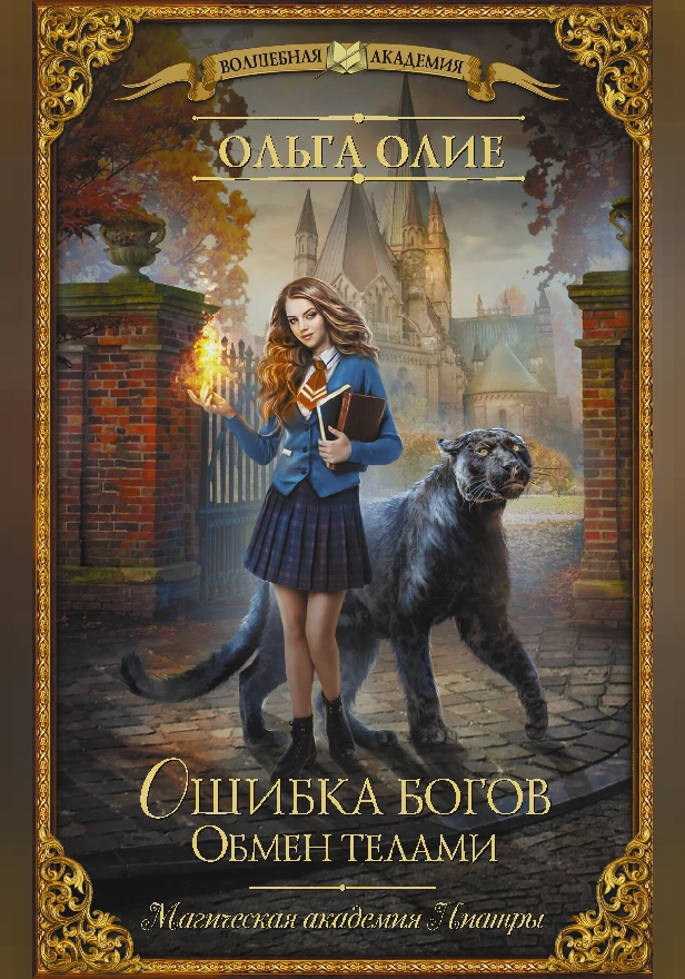 Ошибка богов. Обмен телами. Обложка