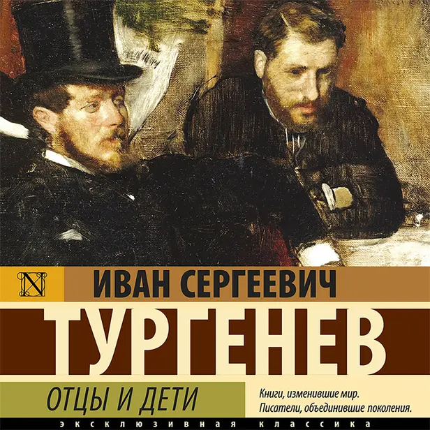 Отцы и дети. Обложка