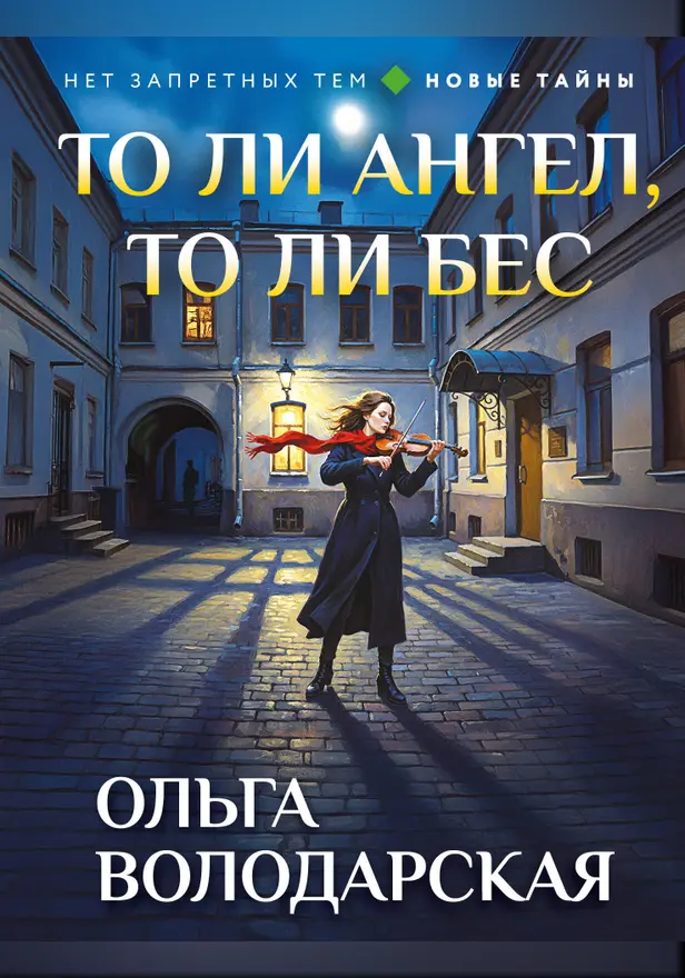 То ли ангел, то ли бес. Обложка