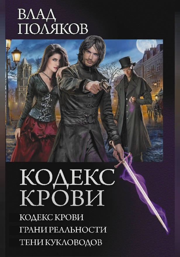 Кодекс крови. Обложка