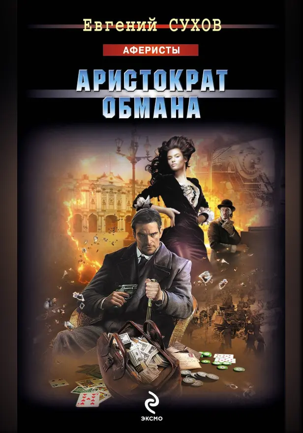 Аристократ обмана. Обложка