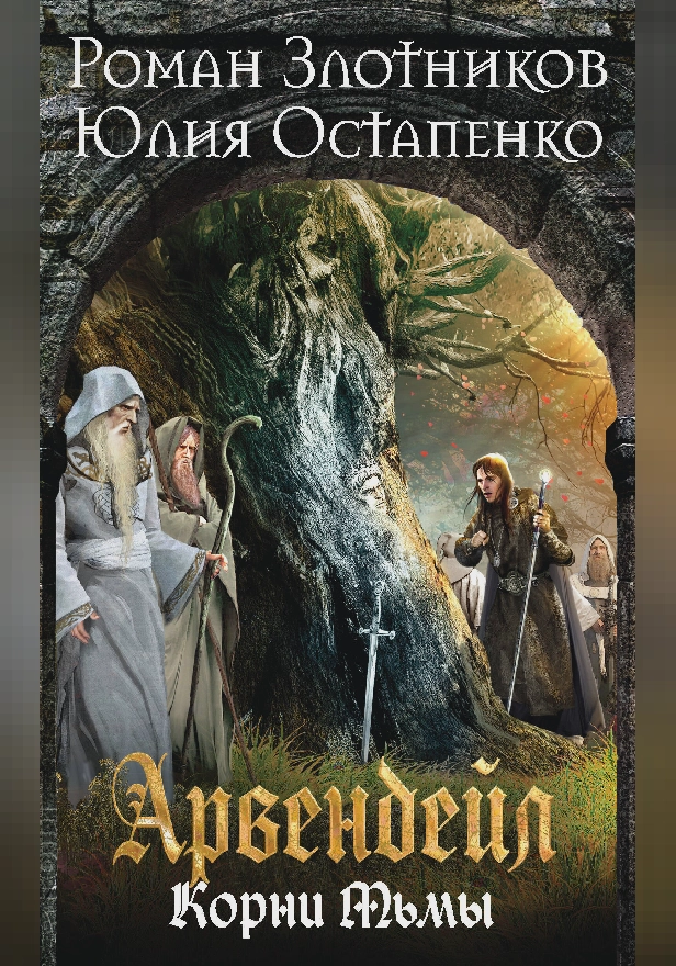 Арвендейл. Нечистая кровь. Книга 2. Корни Тьмы. Обложка