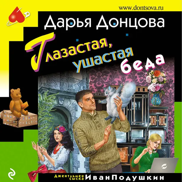 Глазастая, ушастая беда. Обложка