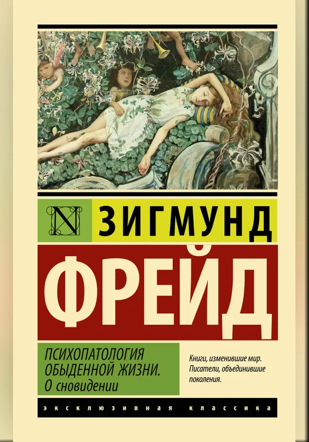 Психопатология обыденной жизни. О сновидении (новый перевод). Обложка