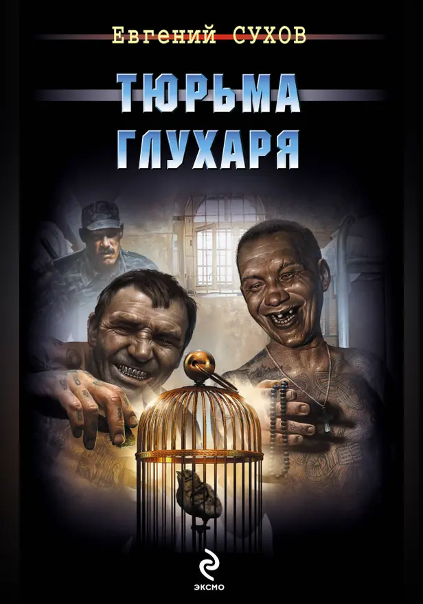 Тюрьма глухаря. Обложка