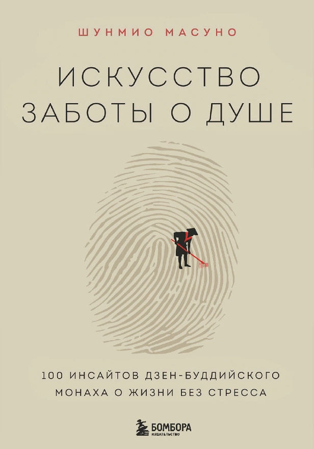 Искусство заботы о душе. 100 инсайтов дзен-буддийского монаха о жизни без стресса. Обложка