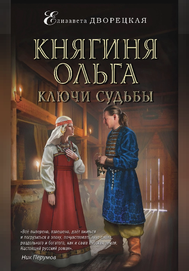 Княгиня Ольга. Ключи судьбы. Обложка