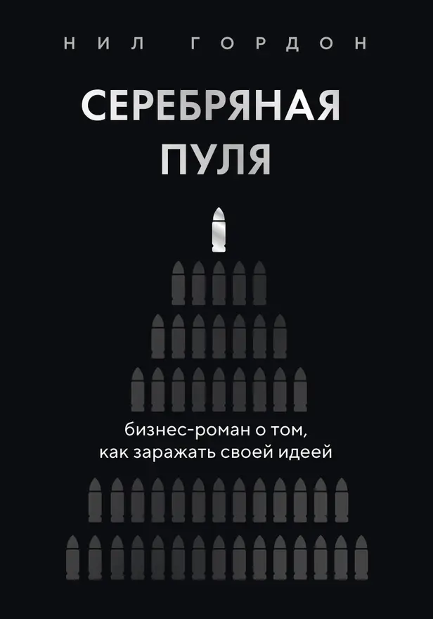 Серебряная пуля. Бизнес-роман о том, как заражать своей идеей. Обложка