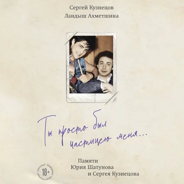 Ты просто был частицею меня... Памяти Юрия Шатунова и Сергея Кузнецова. Обложка