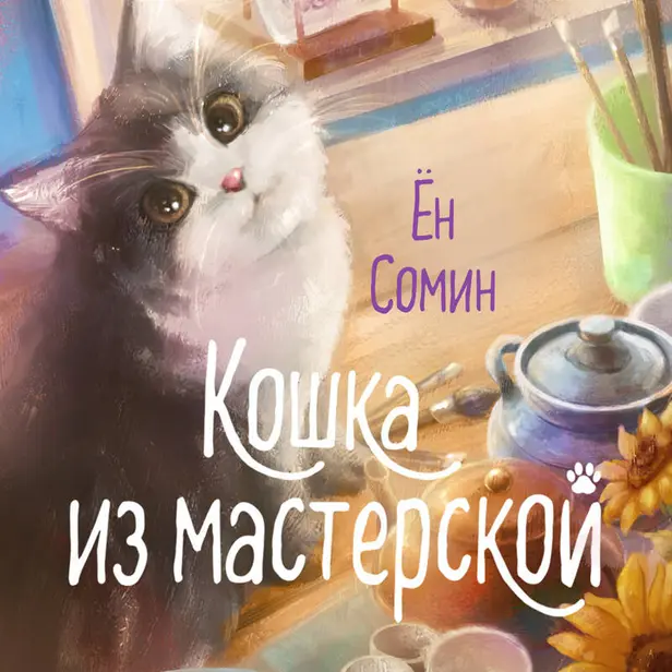 Кошка из мастерской. Обложка