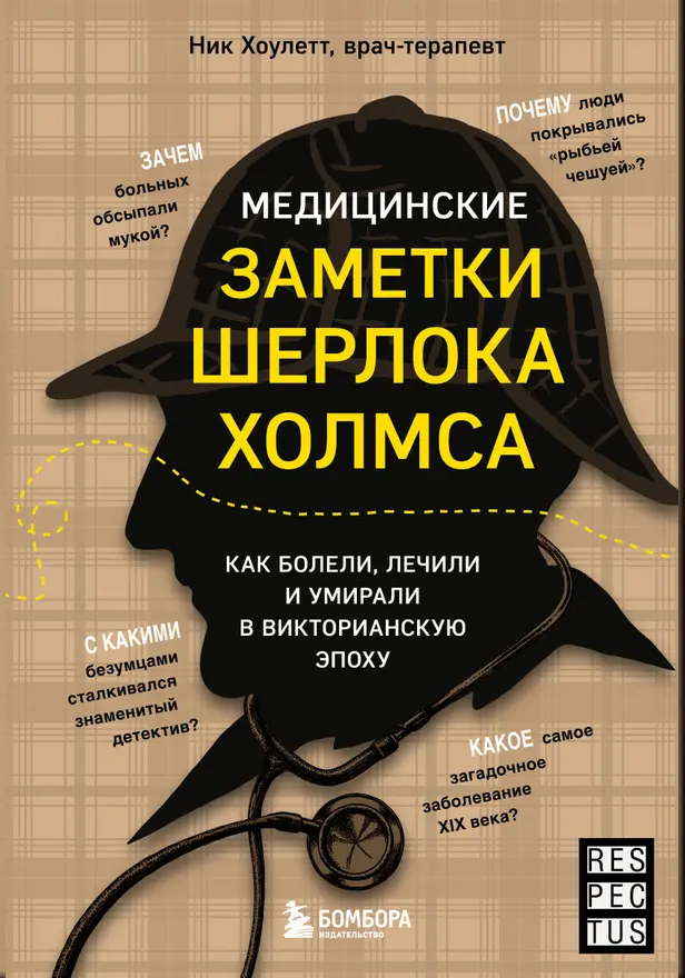 Медицинские заметки Шерлока Холмса. Как болели, лечили и умирали в Викторианскую эпоху. Обложка