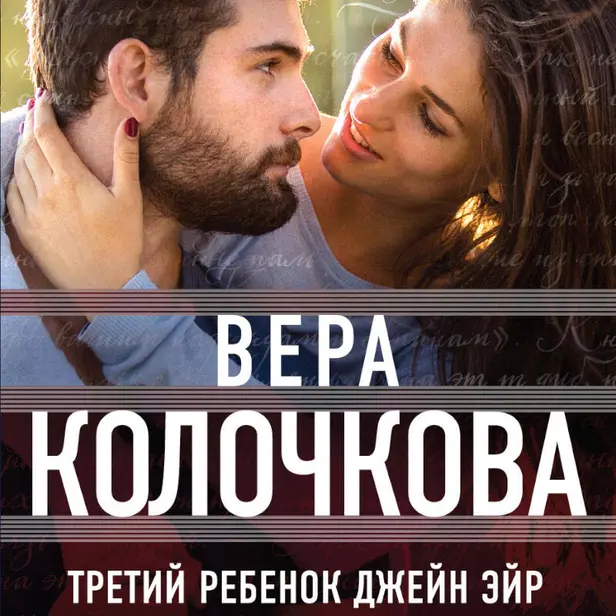 Третий ребенок Джейн Эйр. Обложка
