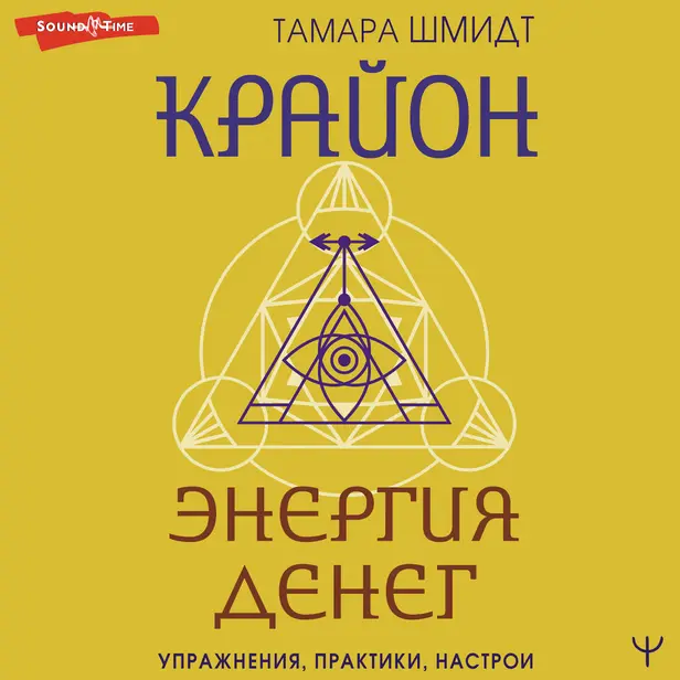 Крайон. Энергия денег. Упражнения, практики, настрои. Обложка