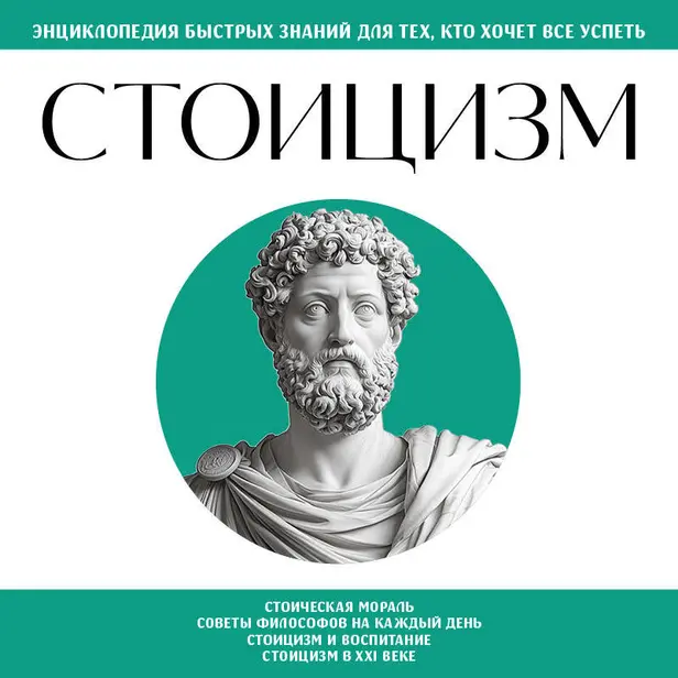 Стоицизм. Для тех, кто хочет все успеть. Обложка