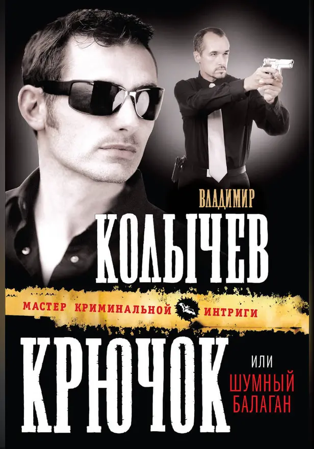 Крючок, или Шумный балаган. Обложка