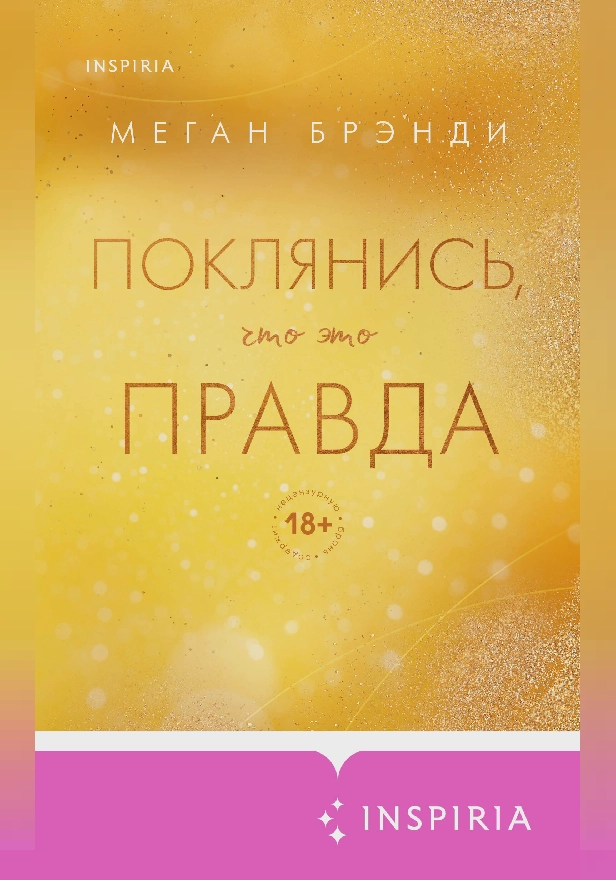 Поклянись, что это правда. Обложка