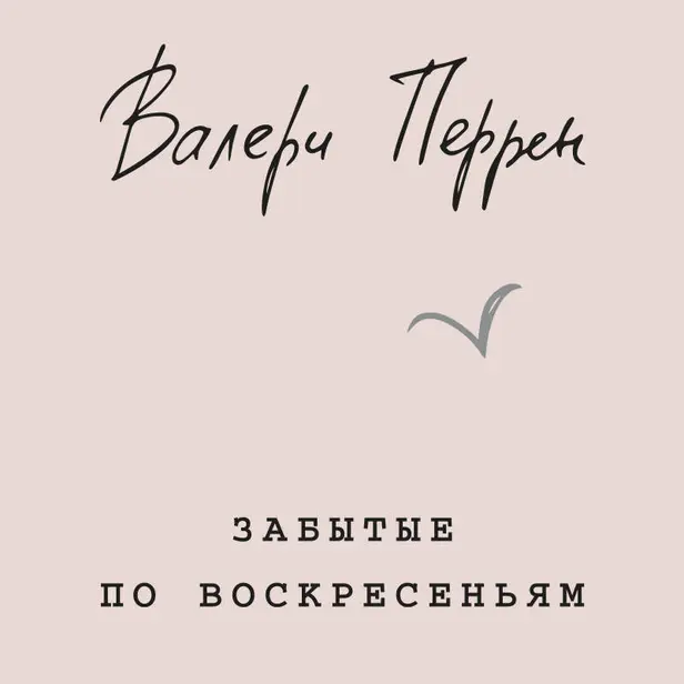 Забытые по воскресеньям. Обложка
