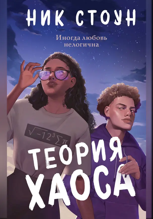 Теория хаоса. Обложка