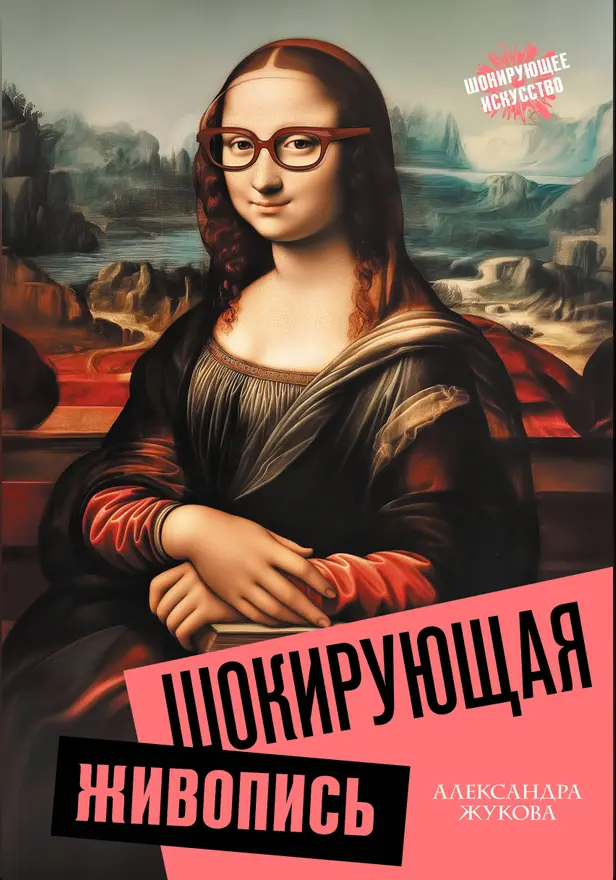 Шокирующая живопись. Обложка