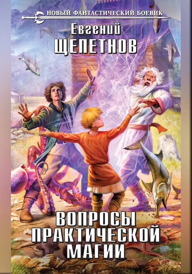 Вопросы практической магии. Обложка