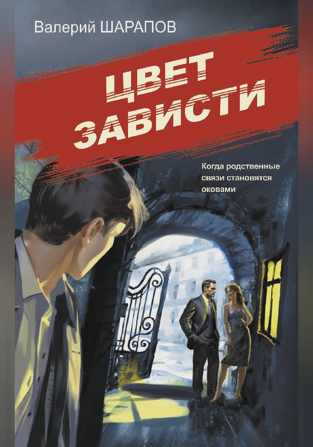 Цвет зависти. Обложка