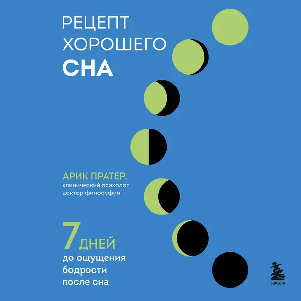 Рецепт хорошего сна. 7 дней до ощущения бодрости после сна. Обложка