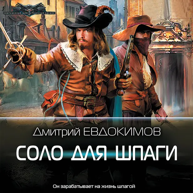 Соло для шпаги. Обложка