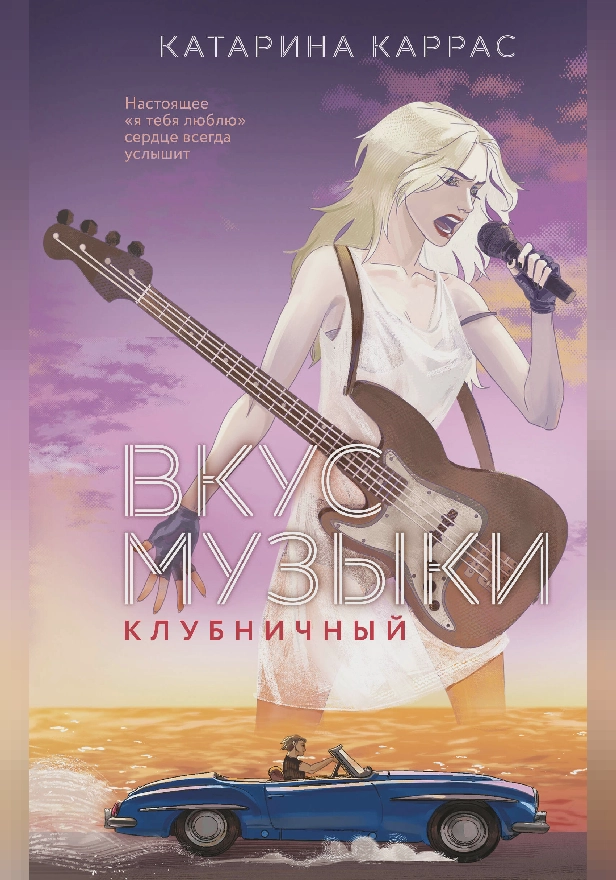 Вкус музыки. Клубничный. Обложка