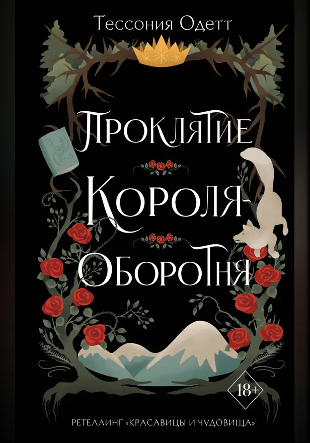 Проклятие короля-оборотня. Обложка