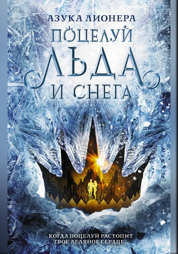 Поцелуй льда и снега. Обложка
