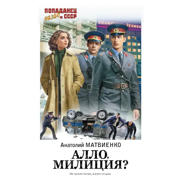 Алло, милиция?. Обложка