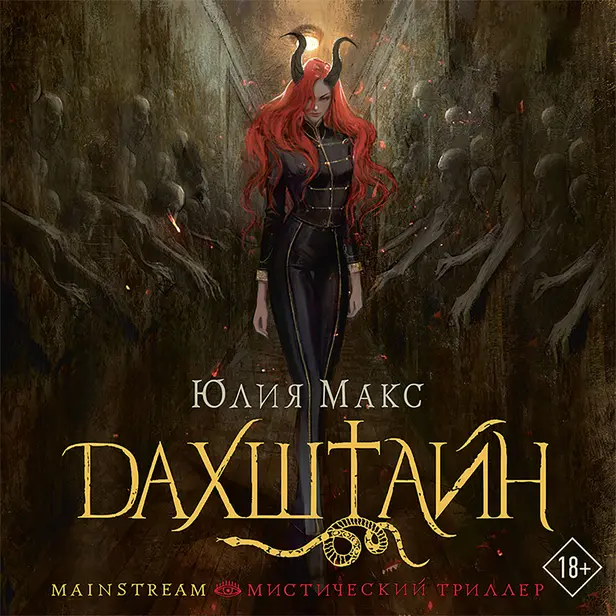 Дахштайн. Обложка