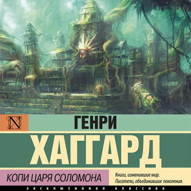 Копи царя Соломона. Обложка