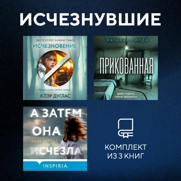 Исчезнувшие. Комплект из 3 книг. Обложка