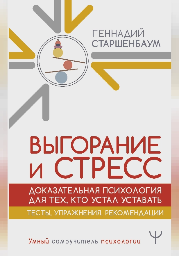 Выгорание и стресс. Доказательная психология для тех, кто устал уставать. Тесты, упражнения, рекомендации. Обложка