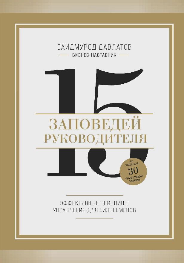15 заповедей руководителя. Эффективные принципы управления для бизнесменов. Обложка